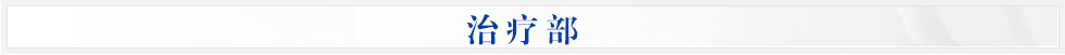 治疗部 治疗部