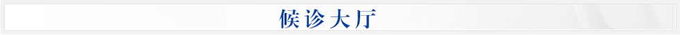 候诊大厅 候诊大厅