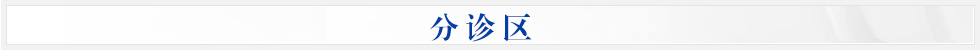 分诊区 分诊区